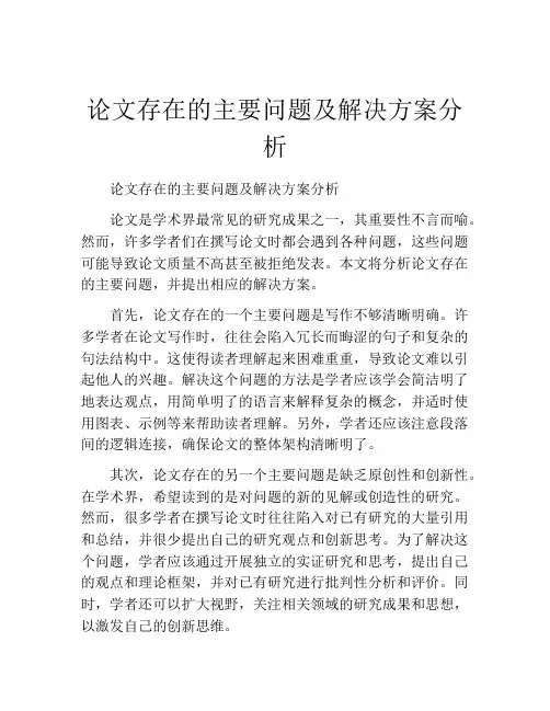 论文存在的主要问题及解决方案分析