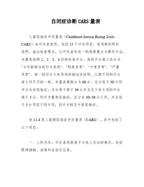 自闭症诊断CARS量表