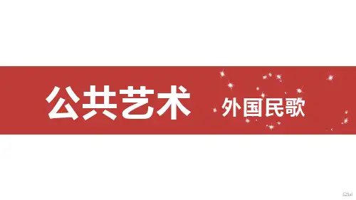 2.2外国民歌