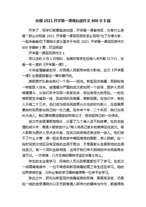 央视2021开学第一课观后感作文600字5篇