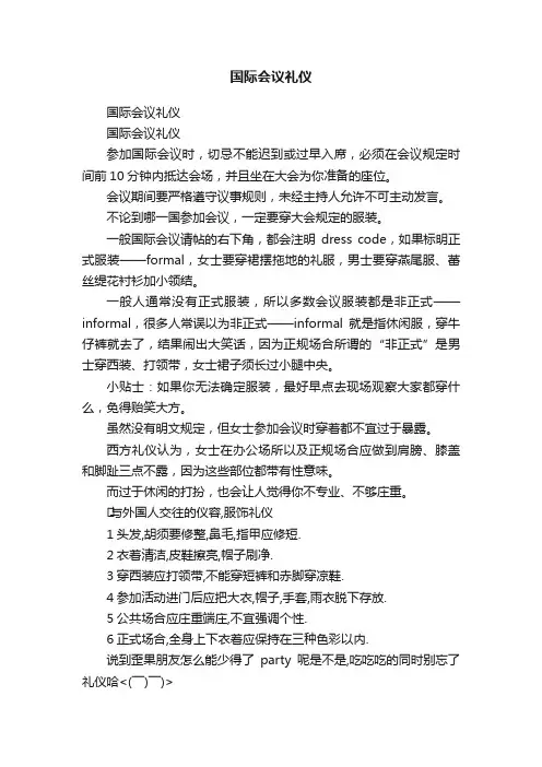 国际会议礼仪