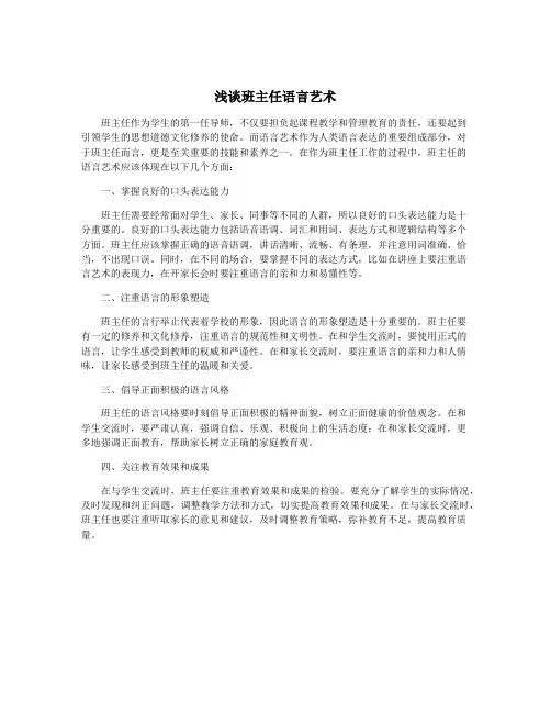 浅谈班主任语言艺术