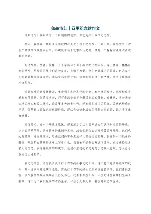 如皋市红十四军纪念馆作文