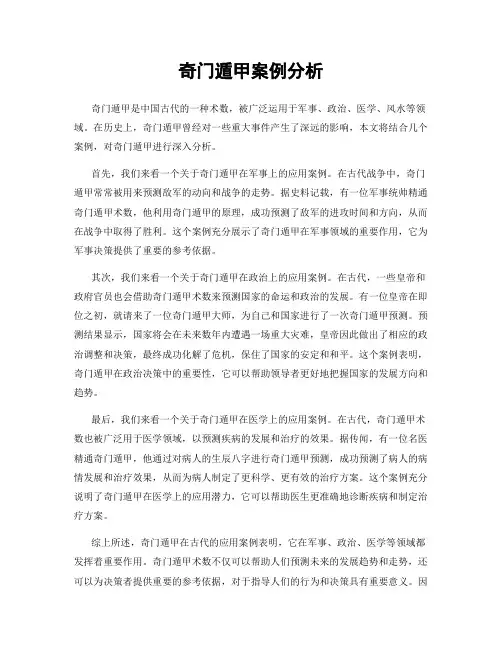 奇门遁甲案例分析