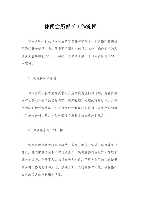 休闲会所部长工作流程