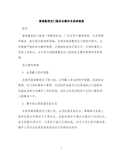 高速数控龙门铣安全操作及保养规程