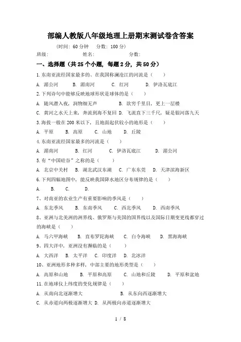 部编人教版八年级地理上册期末测试卷含答案