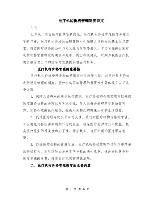 医疗机构价格管理制度范文（二篇）