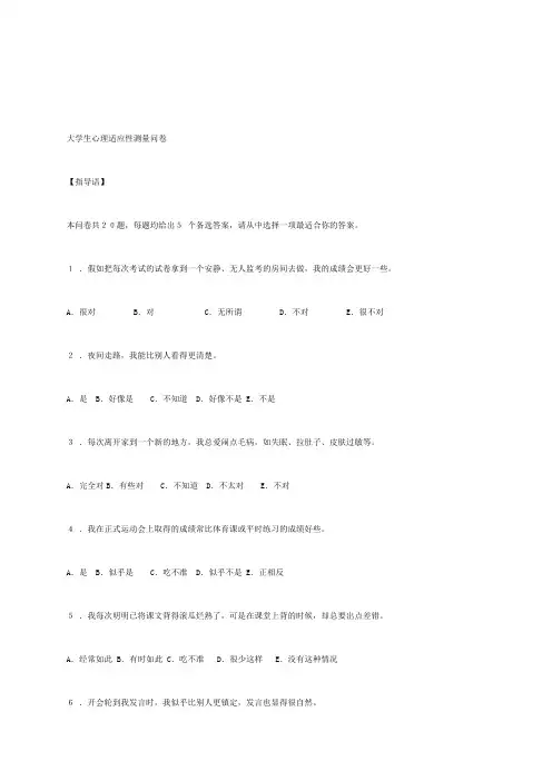 大学生心理适应性测量问卷含评分标准得分解释
