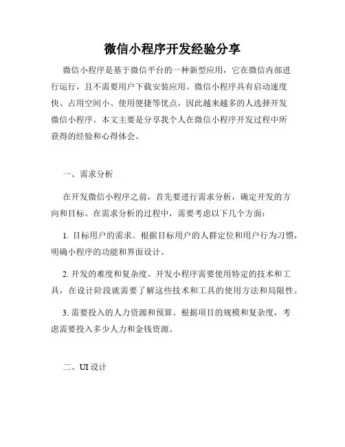 微信小程序开发经验分享
