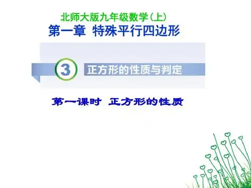 新北师大版初中数学九年级上册第1章 特殊平行四边形《第3课 正方形的性质与判定》