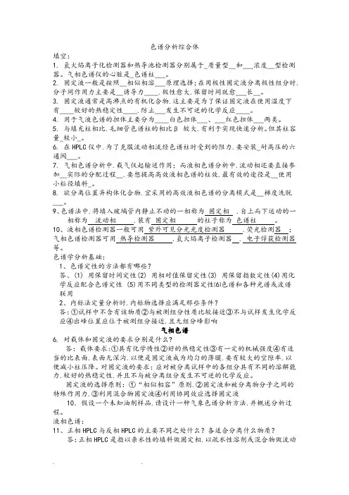 色谱分析法复习题和答案