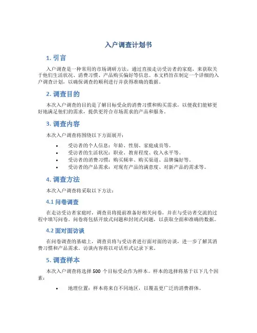 入户调查计划书