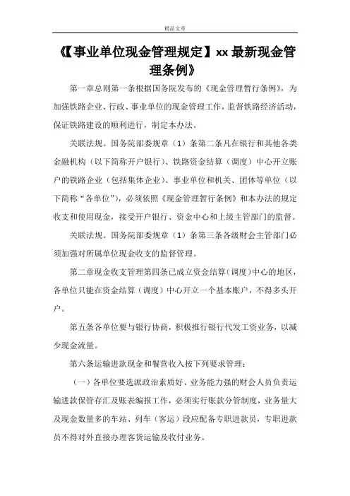 《【事业单位现金管理规定】2021最新现金管理条例》