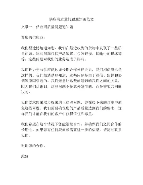 供应商质量问题通知函范文