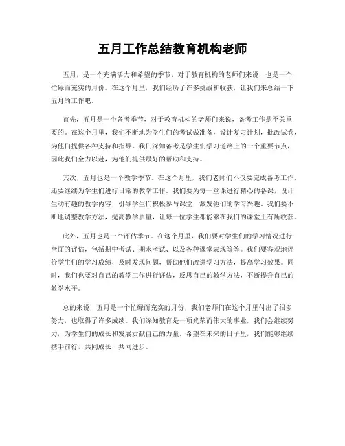 五月工作总结教育机构老师