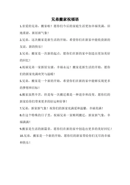 兄弟搬家祝福语
