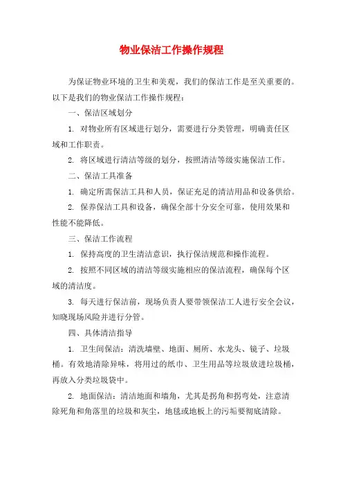 物业保洁工作操作规程