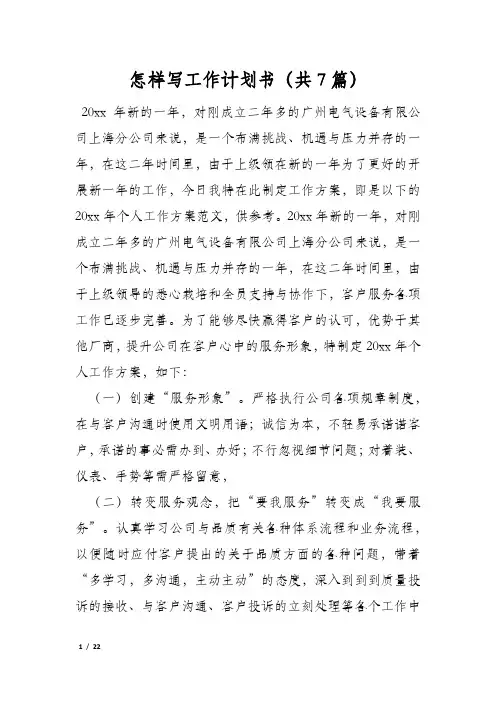 怎样写工作计划书(共7篇)