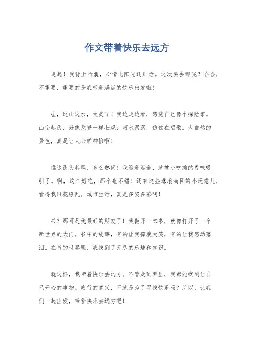 作文带着快乐去远方