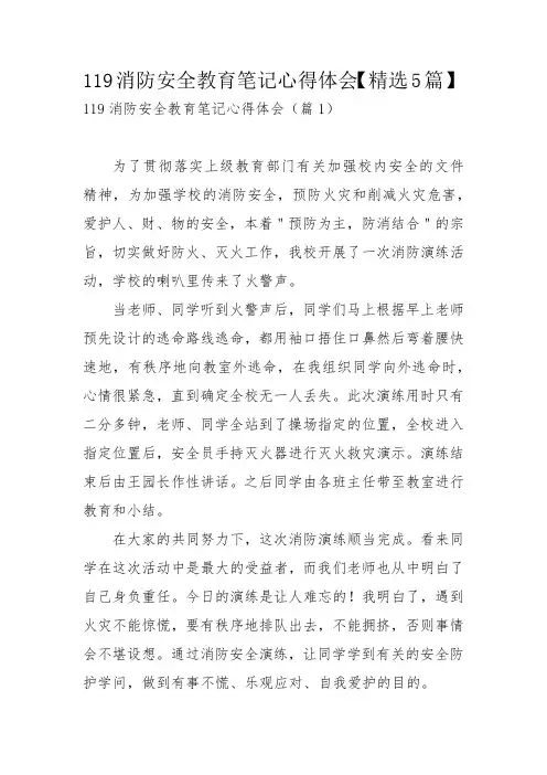 119消防安全教育笔记心得体会【精选5篇】