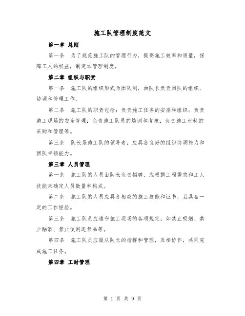 施工队管理制度范文(3篇)