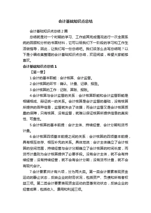 会计基础知识点总结2篇