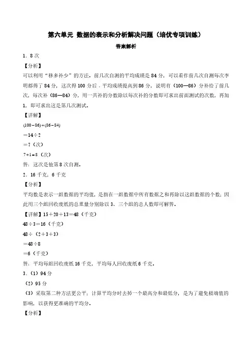 第六单元数据的表示和分析解决问题(培优专项训练)--2024年四年级数学下册(北师大版)(答案解析)