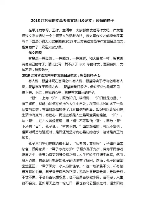 2015年江苏省语文高考作文题目及范文：智慧的样子（通用20篇）