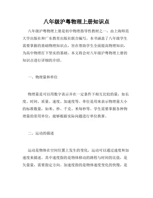 八年级沪粤物理上册知识点