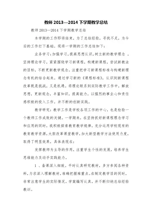 教师2013—2014下学期教学总结【精品范文】
