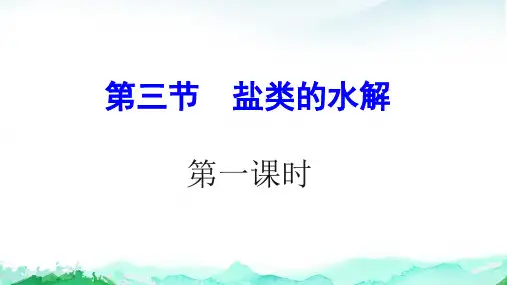 盐类的水解课件上学期高二化学人教版选择性必修