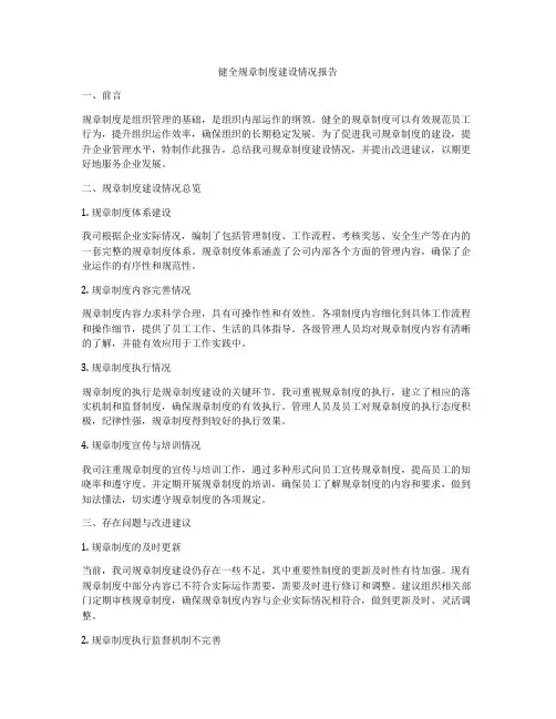 健全规章制度建设情况报告