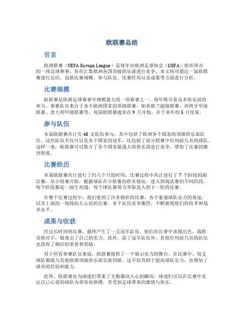 欧联赛总结