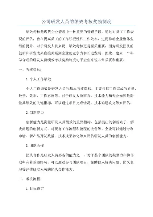 公司研发人员的绩效考核奖励制度