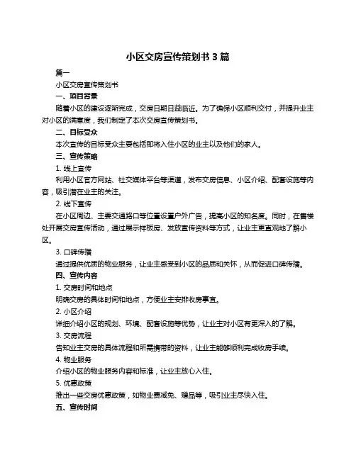 小区交房宣传策划书3篇