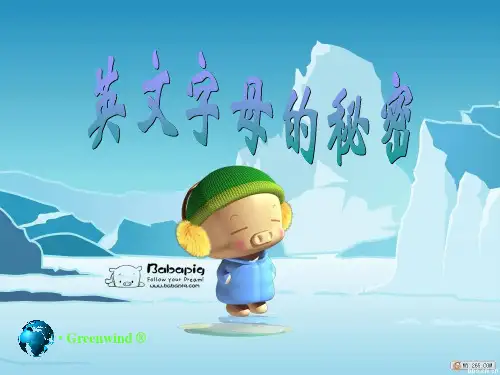 英文字母的秘密