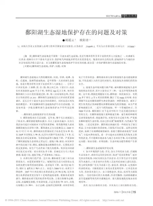 鄱阳湖生态湿地保护存在的问题及对策