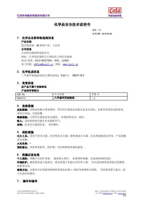 科幸-低含氢硅油安全技术说明书