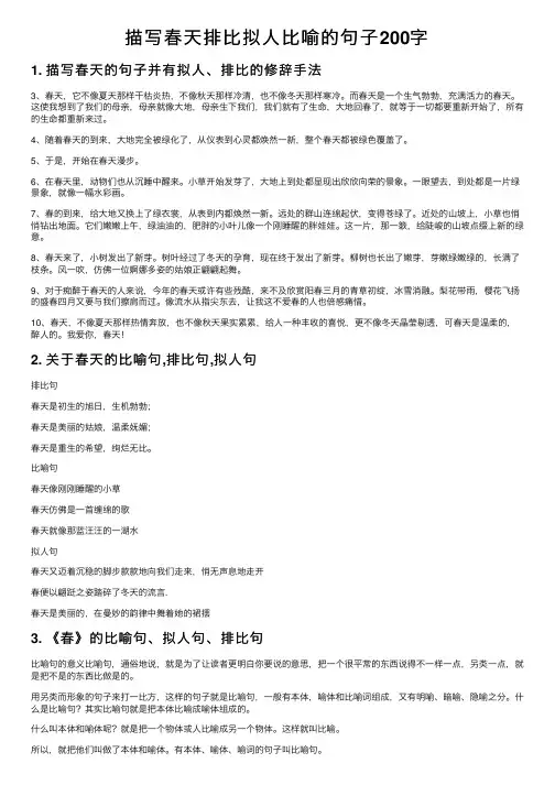 描写春天排比拟人比喻的句子200字