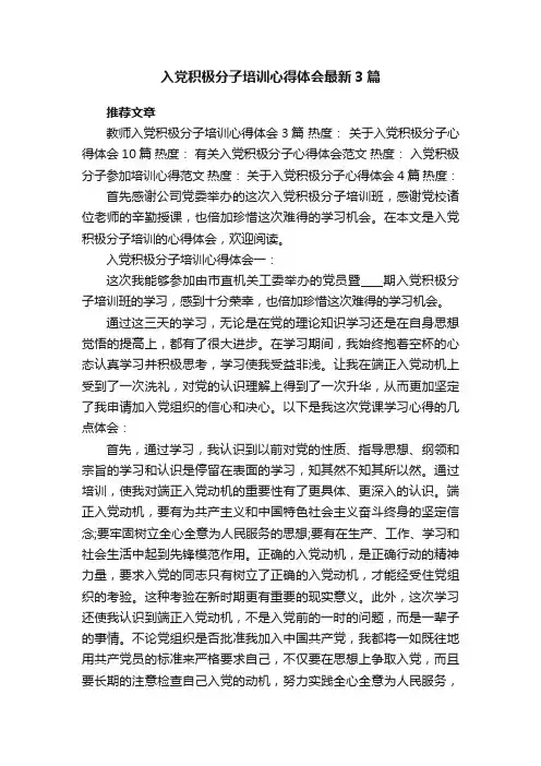 入党积极分子培训心得体会最新3篇
