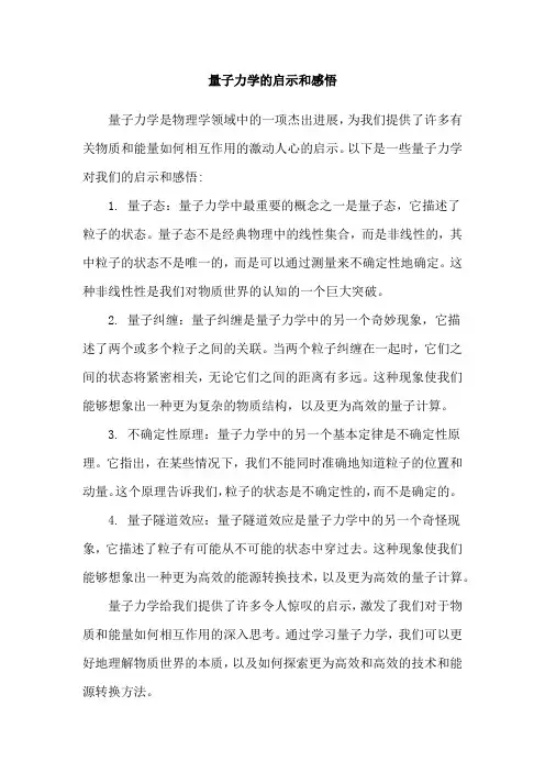 量子力学的启示和感悟
