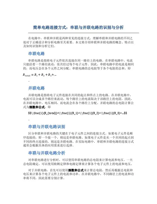 简单电路连接方式：串联与并联电路的识别与分析