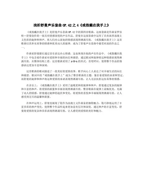浅析舒曼声乐套曲OP.42之4《戒指戴在我手上》