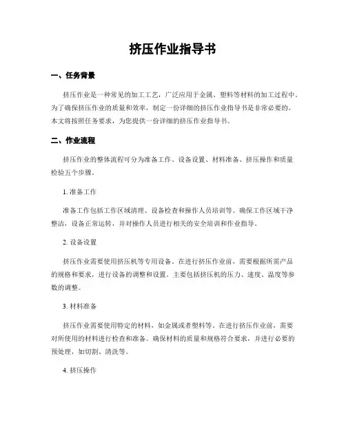 挤压作业指导书