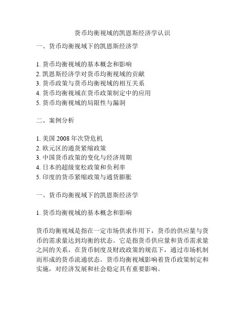 货币均衡视域的凯恩斯经济学认识