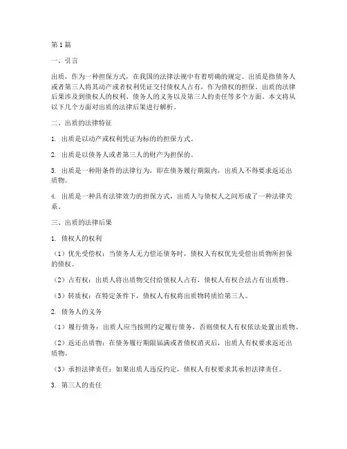 出质的法律后果(3篇)