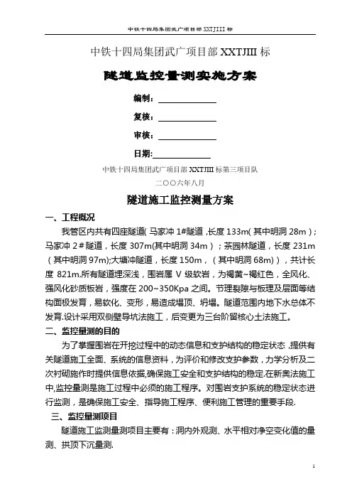 隧道施工监测方案