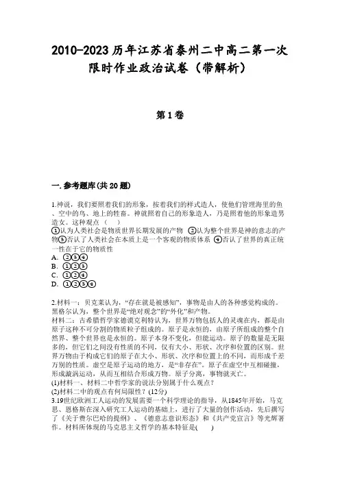 2010-2023历年江苏省泰州二中高二第一次限时作业政治试卷(带解析)