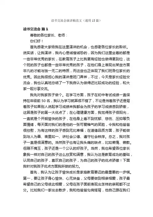 读书交流会演讲稿范文（通用15篇）